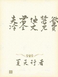 夫君他禁欲又高冷全文免费阅读