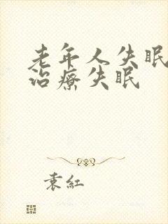 老年人失眠怎样治疗失眠