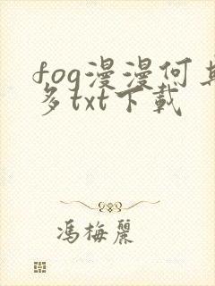 fog漫漫何其多txt下载