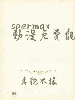 spermax动漫免费观看全集