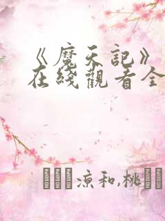 《魔天记》动漫在线观看全集