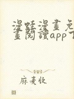 漫蛙漫画免费漫画阅读app下载