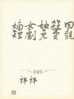 嫡女她杀回来了短剧免费观看