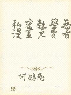 私密教学无删减漫画免费看