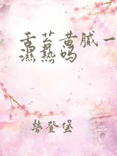 舌苔黄腻一定是湿热吗