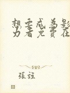 想要成为影之实力者免费在线观看