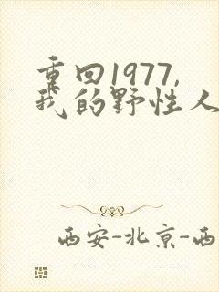重回1977,我的野性人生