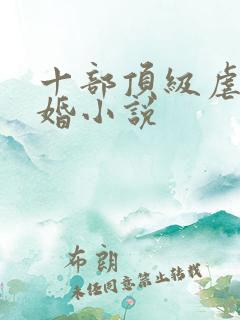 十部顶级虐心军婚小说