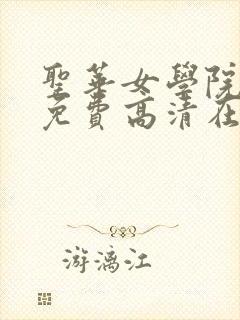 圣华女学院全集免费高清在线观看