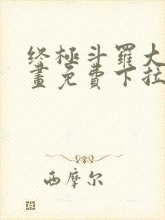 终极斗罗大陆漫画免费下拉式