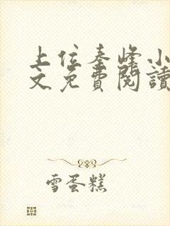 上位秦峰小说全文免费阅读无弹窗