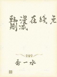 韩漫在线免费无删减