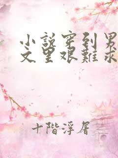 小说穿到男频爽文里艰难求生全文阅读