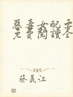 恶毒女配要逆袭免费阅读全文