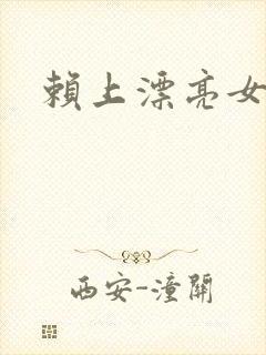 赖上漂亮女总裁