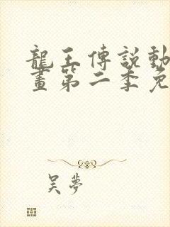 龙王传说动态漫画第二季免费全集观看