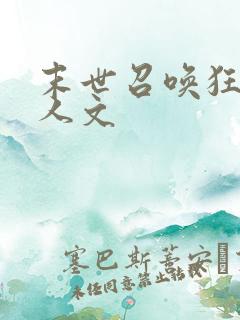 末世召唤狂潮同人文