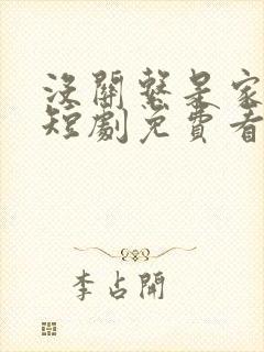 没关系是家人啊短剧免费看