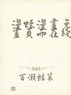 漫蛙漫画免费漫画页面在线看漫画 漫画