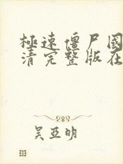 极速僵尸国语高清完整版在线观看