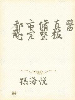 都市修真医圣陈飞完整板