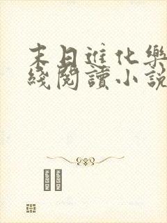 末日进化乐园在线阅读小说