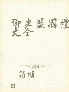 御光盟国礼包码大全