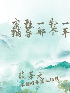 家教一对一上门辅导哪个平台好