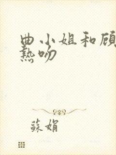 曲小姐和顾小姐热吻