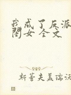 我成了反派的亲闺女 全文