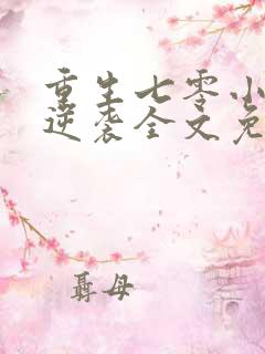 重生七零小辣妻逆袭全文免费阅读