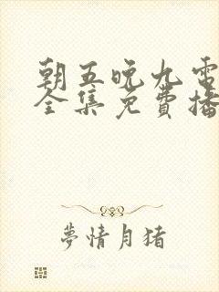 朝五晚九电视剧全集免费播放