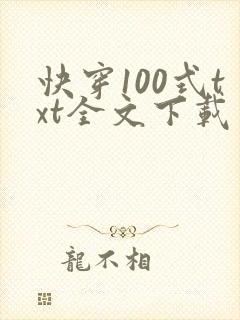 快穿100式txt全文下载
