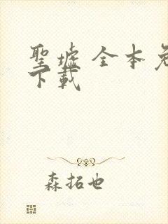 圣墟 全本免费下载