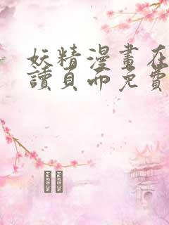 妖精漫画在线阅读页面免费漫画