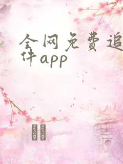 全网免费追剧软件app