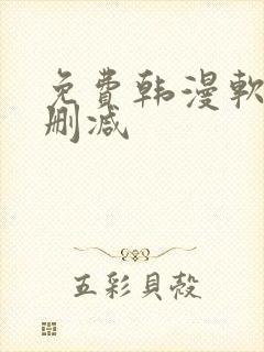 免费韩漫软件无删减