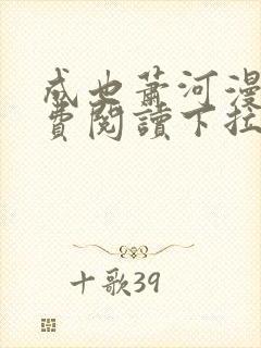 成也萧河漫画免费阅读下拉式六漫画