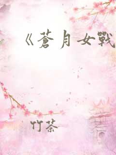 《苍月女战士》