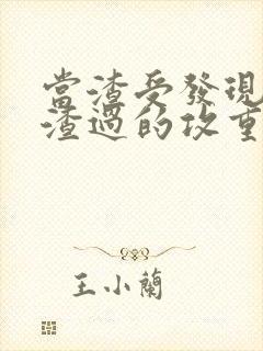 当渣受发现自己渣过的攻重生后