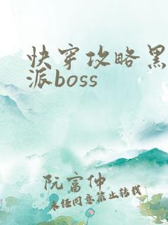 快穿攻略黑化反派boss