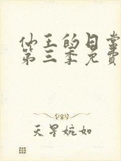 仙王的日常生活第三季免费观看全集星辰