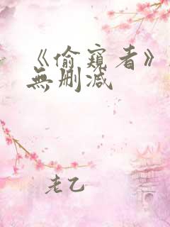 《偷窥者》韩漫无删减