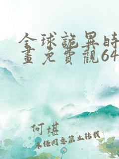 全球诡异时代漫画免费观64