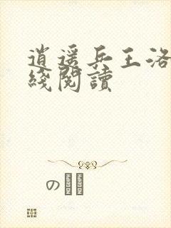 逍遥兵王洛天在线阅读