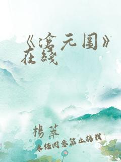 《沧元图》高清在线