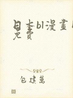 日本bl漫画网免费