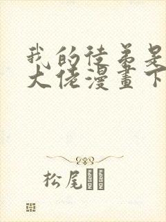 我的徒弟是诸天大佬漫画下拉免费