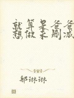 就算是爸爸我也想做未删减版