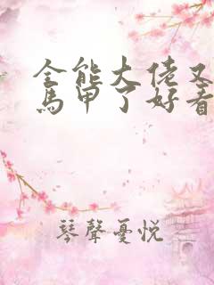 全能大佬又被拆马甲了好看吗